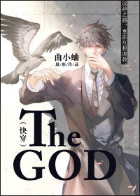 The God[快穿]/男神與妖精的花式恩愛=ω=