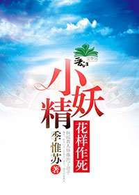 小妖精花樣作死