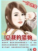 一日歡寵：總裁的獵物