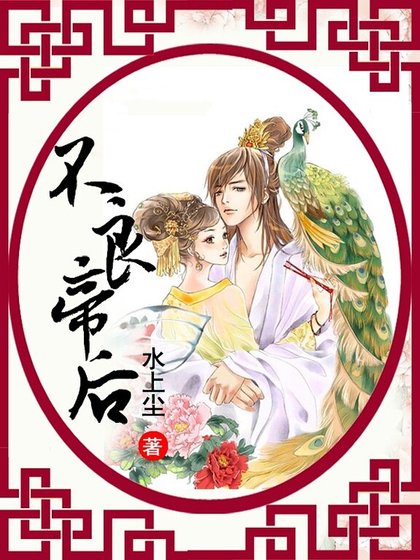 不良帝后