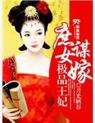 庶女謀嫁之極品王妃
