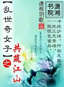 亂世奇女子之共築江山/亂世紅顏之鳳舞九天