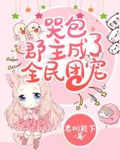 哭包郡主成了全民團寵