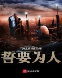 誓要為人