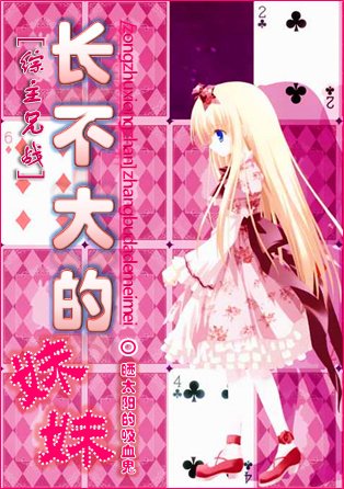 （BG/综漫同人）[综主兄战]长不大的妹妹
