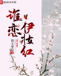 誰戀伊妝紅