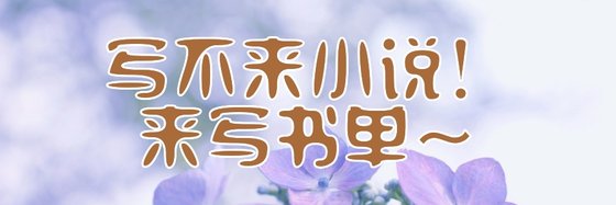 写不来小说！来写书单～