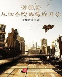 諸天之從四合院的傻柱開始