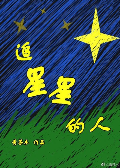 追星星的人[娛樂圈]