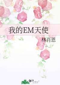 我的EM天使