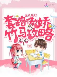 套路傲嬌竹馬攻略
