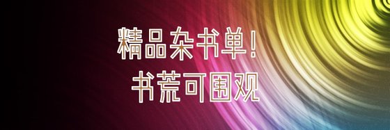 精品杂书单！书荒可围观