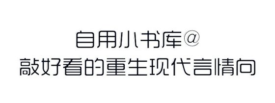 自用小書庫@敲好看的重生現代言情向