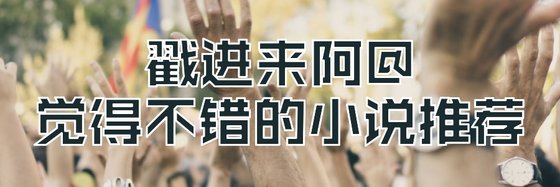 戳進來阿@覺得不錯的小說推薦