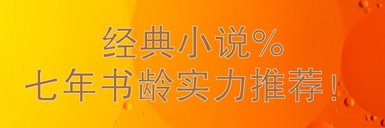 经典小说%七年书龄实力推荐！
