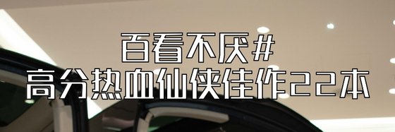 百看不厭#高分熱血仙俠佳作22本