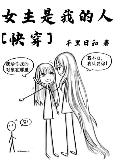 女主是我的人[快穿]