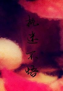 執迷不悟