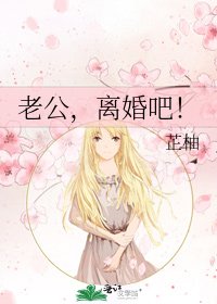 老公，離婚吧！