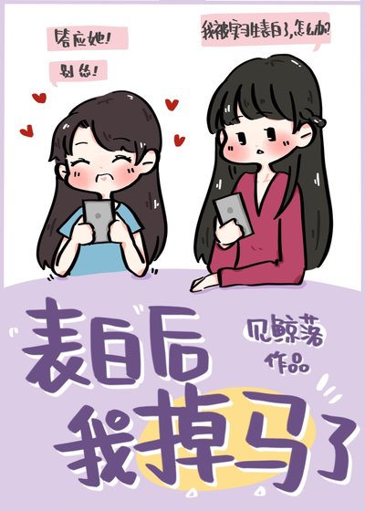 表白後我掉馬了