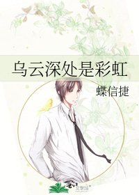 乌云深处是彩虹