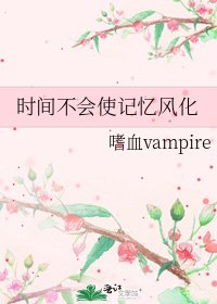 时间不会使记忆风化