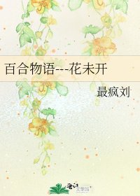 百合物語---花未開