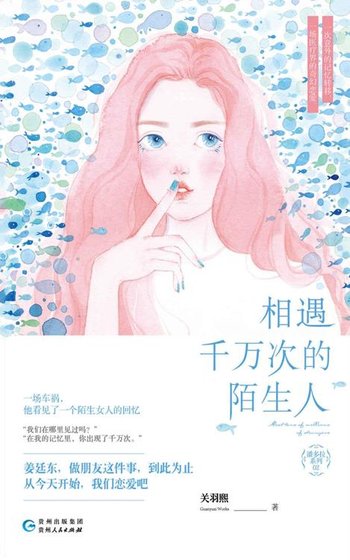 相遇千萬次的陌生人（出書版）