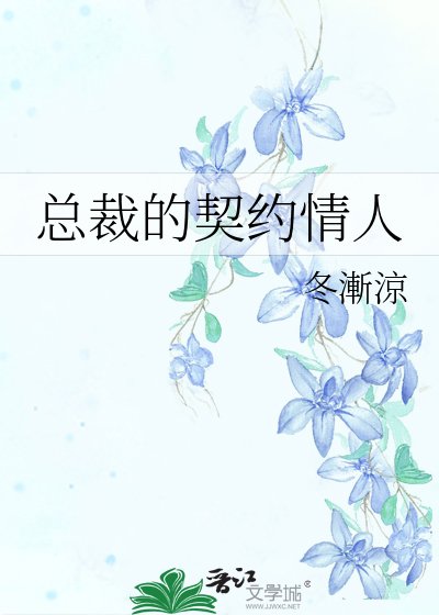 总裁的契约情人