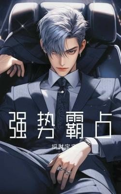 強勢霸佔