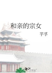 和親的宗女