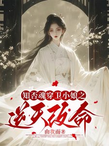 （知否同人）知否魂穿衛小娘之逆天改命