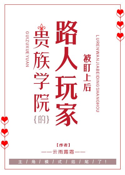貴族學院被盯上的路人玩家