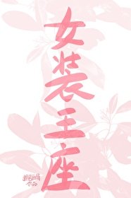 女装王座[无限]