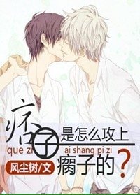 痞子是怎么攻上瘸子的
